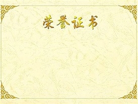 榮譽(yù)證書(shū)